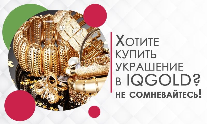 Преимущества покупки ювелирных украшений в IQgold.ru