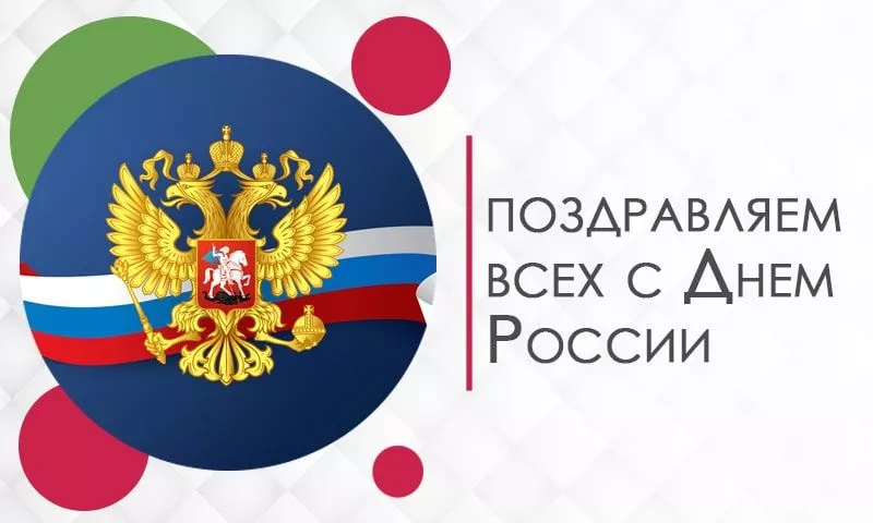 Поздравляем всех с Днем России